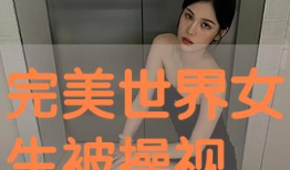 女人被操的视频,女性受害者的无声呐喊